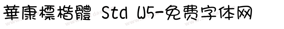 華康標楷體 Std W5字体转换